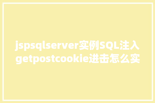 jspsqlserver实例SQL注入getpostcookie进击怎么实战 RESTful API