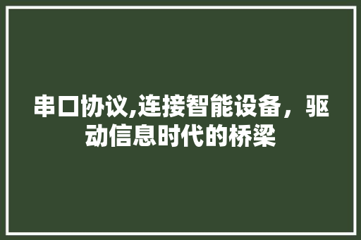 串口协议,连接智能设备，驱动信息时代的桥梁