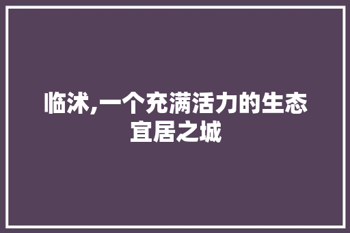 临沭,一个充满活力的生态宜居之城