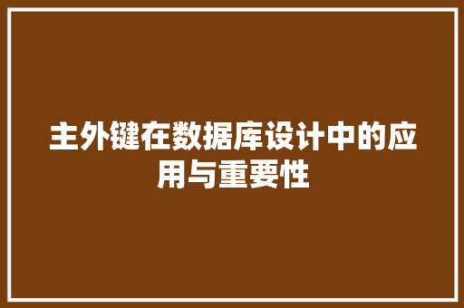 主外键在数据库设计中的应用与重要性