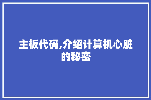 主板代码,介绍计算机心脏的秘密