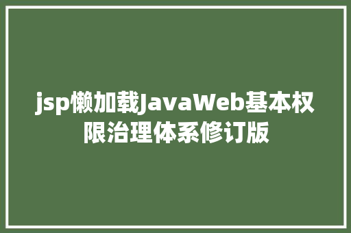 jsp懒加载JavaWeb基本权限治理体系修订版