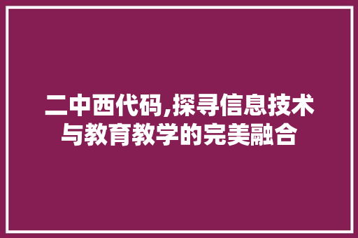 二中西代码,探寻信息技术与教育教学的完美融合