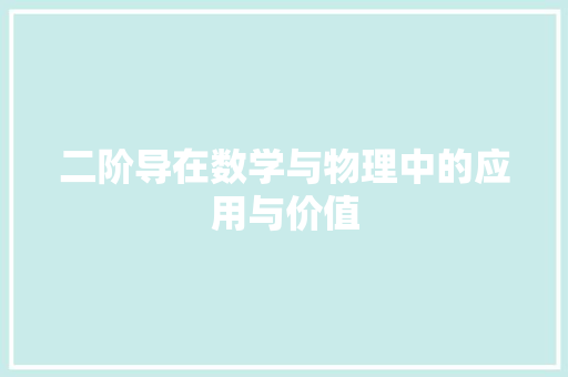 二阶导在数学与物理中的应用与价值