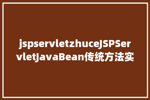 jspservletzhuceJSPServletJavaBean传统方法实现简略单纯留言板制造注册登录留言