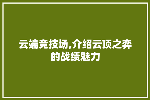 云端竞技场,介绍云顶之弈的战绩魅力