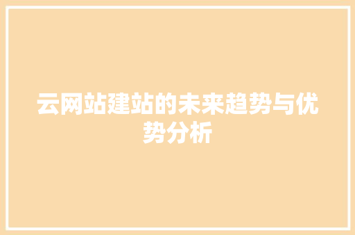 云网站建站的未来趋势与优势分析