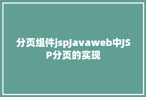 分页组件jspJavaweb中JSP分页的实现