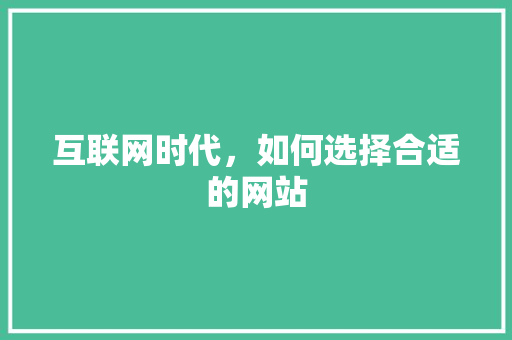 互联网时代，如何选择合适的网站