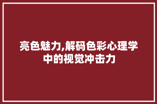 亮色魅力,解码色彩心理学中的视觉冲击力