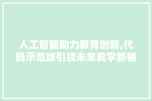 人工智能助力教育创新,代码示范版引领未来教学新模式