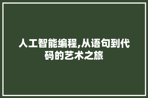 人工智能编程,从语句到代码的艺术之旅