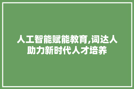 人工智能赋能教育,词达人助力新时代人才培养