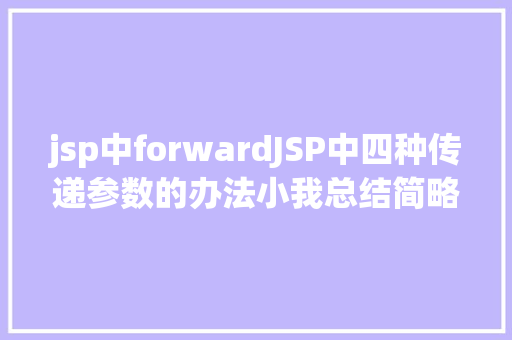 jsp中forwardJSP中四种传递参数的办法小我总结简略适用 GraphQL