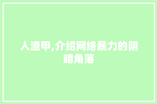 人渣甲,介绍网络暴力的阴暗角落