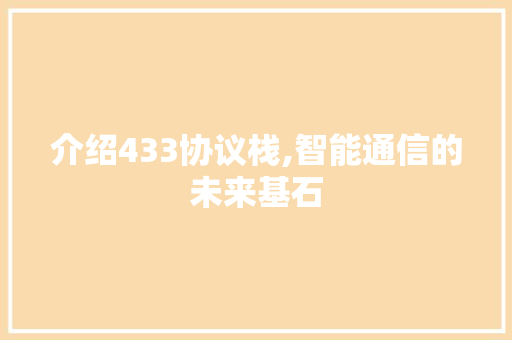 介绍433协议栈,智能通信的未来基石