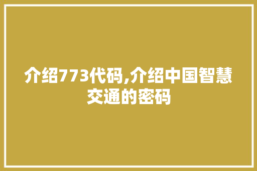 介绍773代码,介绍中国智慧交通的密码