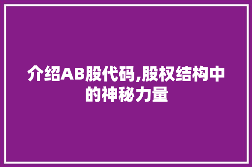 介绍AB股代码,股权结构中的神秘力量