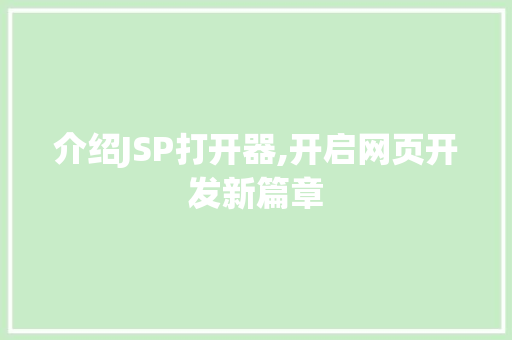 介绍JSP打开器,开启网页开发新篇章