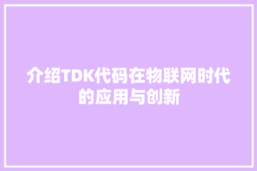 介绍TDK代码在物联网时代的应用与创新