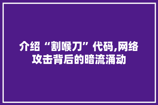 介绍“割喉刀”代码,网络攻击背后的暗流涌动