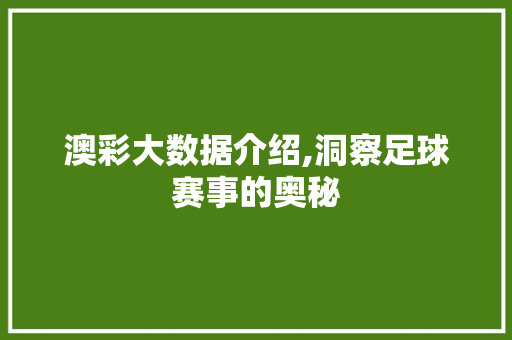 澳彩大数据介绍,洞察足球赛事的奥秘