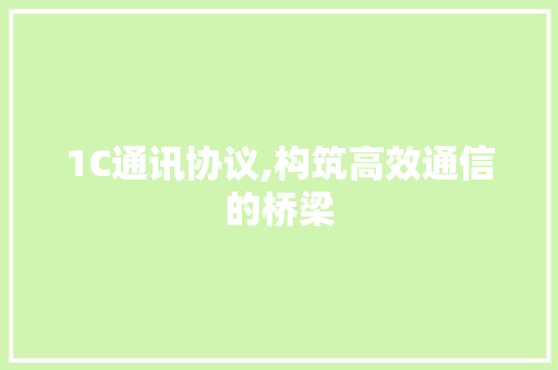 1C通讯协议,构筑高效通信的桥梁 RESTful API