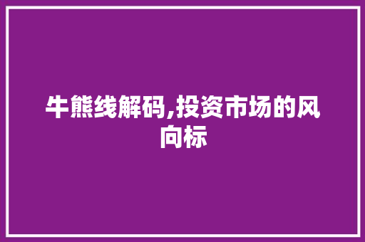 牛熊线解码,投资市场的风向标