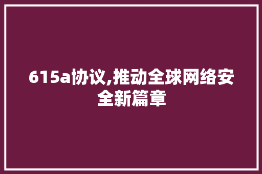 615a协议,推动全球网络安全新篇章 NoSQL