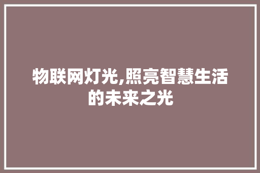 物联网灯光,照亮智慧生活的未来之光