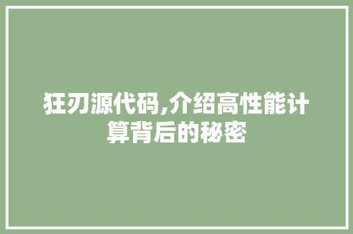 狂刃源代码,介绍高性能计算背后的秘密