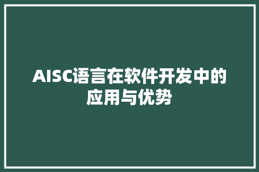 AISC语言在软件开发中的应用与优势