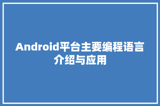 Android平台主要编程语言介绍与应用