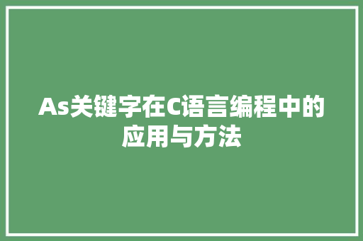 As关键字在C语言编程中的应用与方法