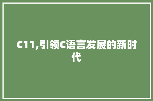 C11,引领C语言发展的新时代