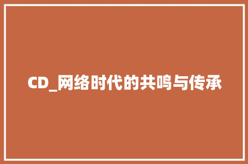 CD_网络时代的共鸣与传承