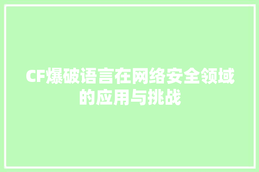 CF爆破语言在网络安全领域的应用与挑战