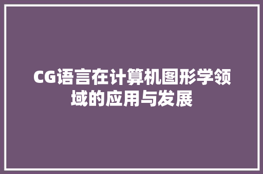 CG语言在计算机图形学领域的应用与发展