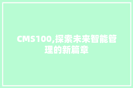 CMS100,探索未来智能管理的新篇章