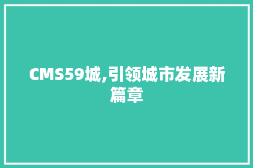 CMS59城,引领城市发展新篇章