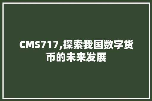 CMS717,探索我国数字货币的未来发展