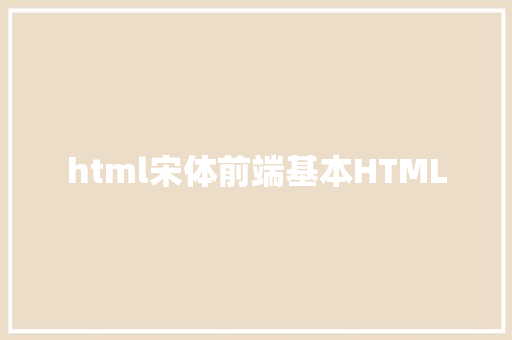 html宋体前端基本HTML SQL