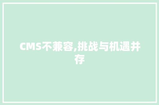 CMS不兼容,挑战与机遇并存 CSS