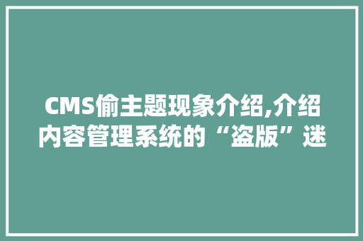 CMS偷主题现象介绍,介绍内容管理系统的“盗版”迷局 GraphQL