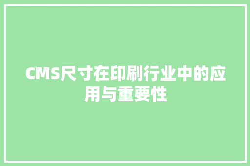 CMS尺寸在印刷行业中的应用与重要性 Bootstrap