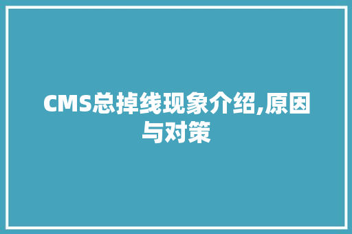 CMS总掉线现象介绍,原因与对策 Java