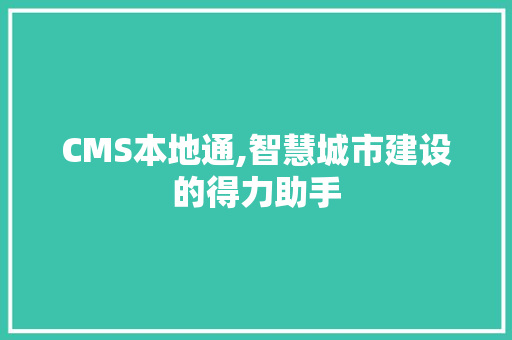 CMS本地通,智慧城市建设的得力助手 PHP