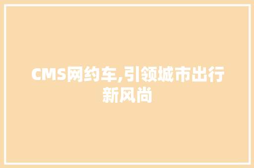 CMS网约车,引领城市出行新风尚