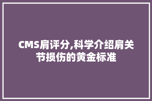 CMS肩评分,科学介绍肩关节损伤的黄金标准