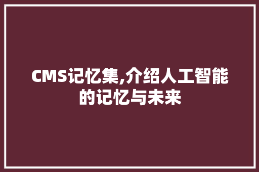 CMS记忆集,介绍人工智能的记忆与未来